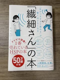 「気がつきすぎて疲れる」が驚くほどなくなる 「繊細さん」の本のサムネイル