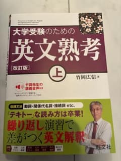大学受験のための英文熟考 上のサムネイル