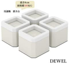 DEWEL 洗濯機かさ上げ台 4個セットのサムネイル