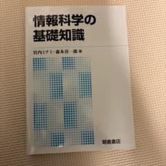 情報科学の基礎知識 宮内ミキのサムネイル