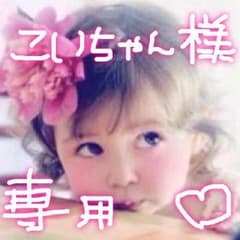 こいちゃん様 専用♡のサムネイル