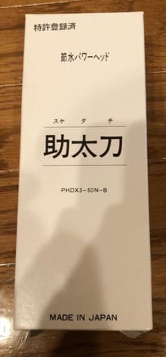 田川化工の節水シャワーヘッド　助太刀のサムネイル