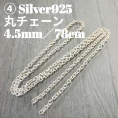 ④シルバー925☆丸チェーン 4.5mm✕78 cm チェーンのみ留め具なし 