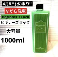 送料込み ながら洗車 ビギナーズラック 1000ml 1L × 2本セット 新品 4月8日限り‼︎】ながら洗車「ビギナーズラック」大容量1000ml - メルカリ