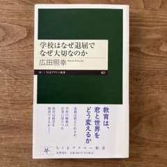 学校はなぜ退屈でなぜ大切なのか　広田照幸　ちくまプリマー新書のサムネイル