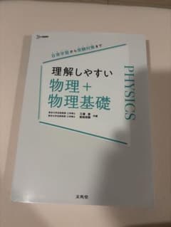 理解しやすい 物理＋物理基礎のサムネイル