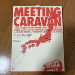 ミーティングキャラバン = Meeting Caravan : 日本縦断、アー…のサムネイル