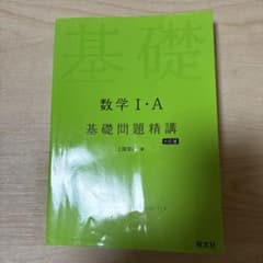 数学I・A 基礎問題精講 六訂版 旺文社のサムネイル