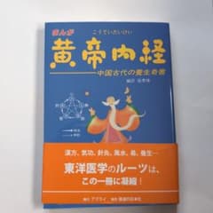 まんが 黄帝内経 中国古代の養生奇書のサムネイル