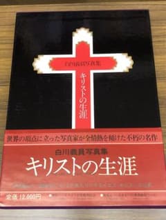 白川義員写真集　キリストの生涯 (ケース入り　サイン本) 白川義員写真集 キリストの生涯 (ケース入り サイン本) - メルカリ