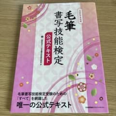 毛筆書写技能検定 公式テキストのサムネイル