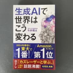 生成AIで世界はこう変わる 今井翔太 SB新書のサムネイル