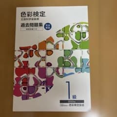 色彩検定過去問題集1級2023年度のサムネイル