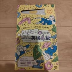 タッチペンで音がきける! はじめての英検4級のサムネイル