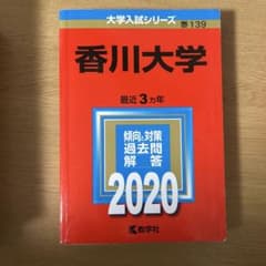 香川大学 2020年版のサムネイル