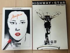 大友克洋 単行本 2冊セット『ショート・ピース』『ハイウェイ・スター』のサムネイル