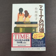 ミーナの行進 小川洋子 中公文庫のサムネイル