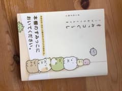 すみっコぐらし　ここがおちつくんです　よこみぞゆりのサムネイル