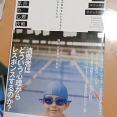 現代広告の心理技術101 お客が買わずにいられなくなる心のカラクリとはのサムネイル