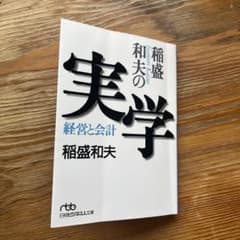 稲盛和夫の実学 経営と会計のサムネイル