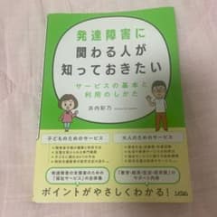 発達障害に関わる人が知っておきたい サービスの基本と利用のしかたのサムネイル