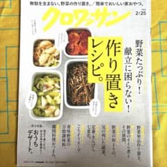［雑誌］クロワッサン No.1063 野菜たっぷり作り置きレシピのサムネイル