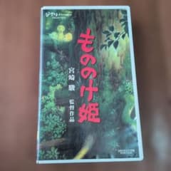 VHSビデオ もののけ姫 宮崎駿 監督作品のサムネイル