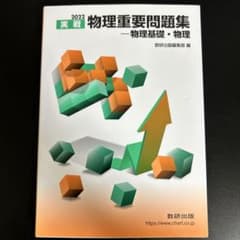 実戦 物理重要問題集 物理基礎 物理 2022 数研出版のサムネイル