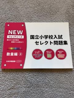 NEW ウォッチャーズ 国立小学校入試問題集 - メルカリ