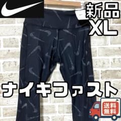 【24時間以内/匿名配送】新品 ナイキ ファスト メンズ レギンス タイツ XL