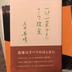 一汁一菜でよいという提案のサムネイル