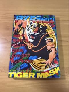 週刊ぼくらマガジン 1970年 50号 講談社 - メルカリ