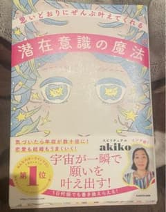 思いどおりにぜんぶ叶えてくれる潜在意識の魔法のサムネイル