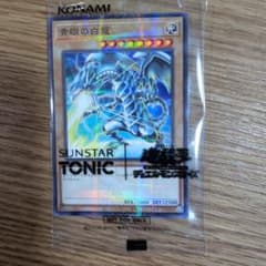 遊戯王 サンスタートニック 青眼の白龍 10枚セット 遊戯王】 青眼の白龍(サンスター コラボ記念カード)(開封済み) 特限 は