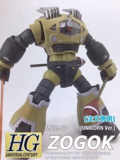 HGUC MSM-08 ゾゴック(ユニコーンVer.)ガンプラ塗装済完成品 - メルカリ