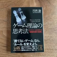 ゲーム理論の思考法のサムネイル