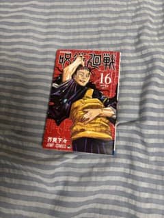 呪術廻戦 16巻 芥見下々 ジャンプコミックスのサムネイル