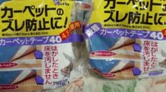 カーペットズレ防止テープ　2個のサムネイル