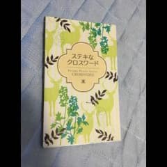 【未使用】ステキなクロスワードのサムネイル