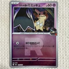ロケット団のミミッキュ ミラー MEGAドリーム ex M2a 079/193 - メルカリ