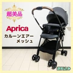 早い者勝ち❣超美品☆】アップリカ ベビーカー カルーンエアー 