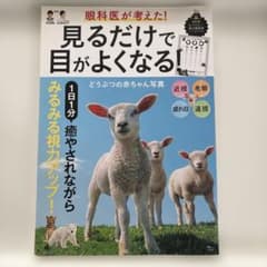 眼科医が考えた！見るだけで目がよくなる！どうぶつの赤ちゃん写真のサムネイル