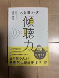 人を動かす傾聴力のサムネイル