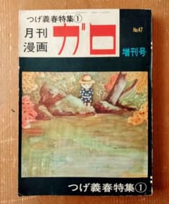 【レア】月刊漫画ガロ　つげ義春特集 711GuM8l0ML._AC_UF1000,