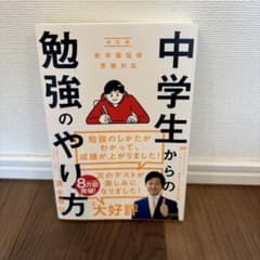 中学生からの勉強のやり方のサムネイル