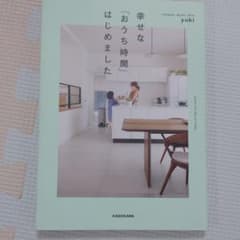 幸せな「おうち時間」はじめましたのサムネイル