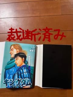 キングダム 75 裁断済みのサムネイル