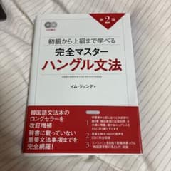 完全マスター ハングル文法 第2版 CD付きのサムネイル