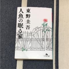 人魚の眠る家のサムネイル