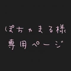 ＊ぽちゃまる様専用ページ＊のサムネイル